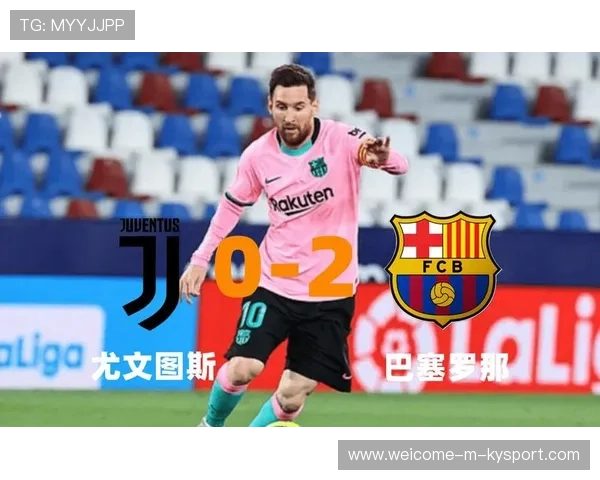 尤文图斯看梅西式小核——未来球场上的新奇迹